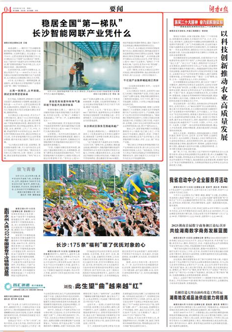 湖南日报要闻版头条|稳居全国“第一梯队”长沙智能网联产业凭什么 - 长沙 - 新湖南