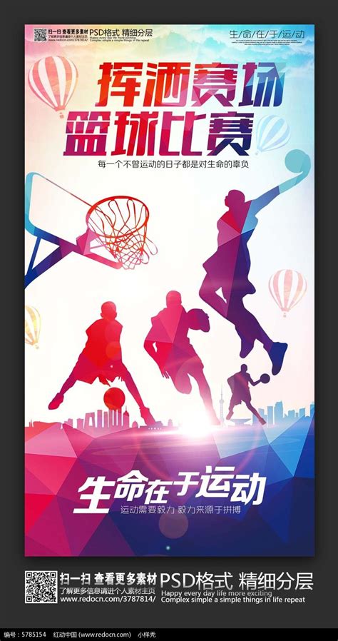 大气篮球比赛海报图片下载_红动中国