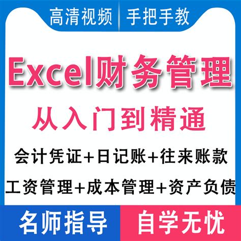 表格制作excel教程高清电子版零基础入门视频网课高级财务会计_虎窝淘