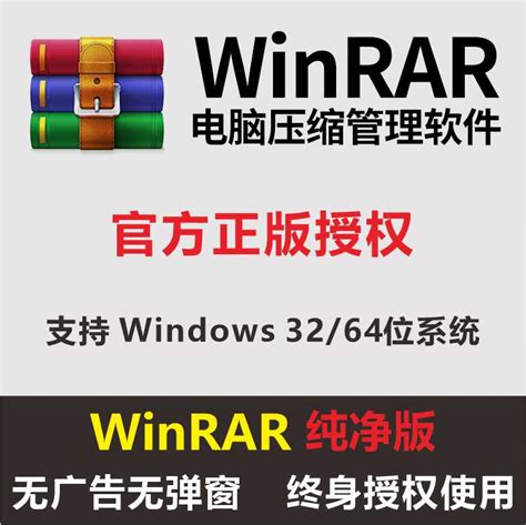 WinRAR电脑解压缩软件正版去广告zip无弹窗 32/64位永久注册版-淘宝网