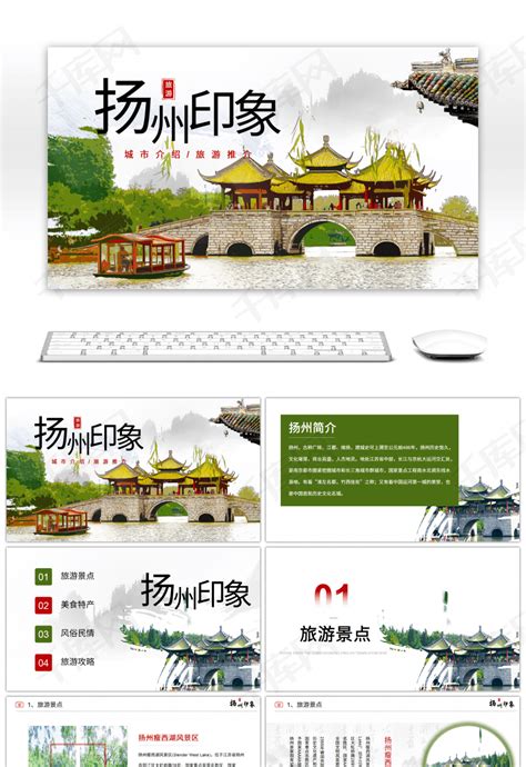 扬州印象旅行相册PPTppt模板免费下载-PPT模板-千库网