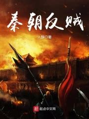 《我在秦朝当神棍》小说在线阅读-起点中文网