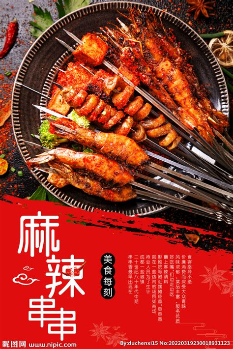 麻辣串美食促销宣传海报设计设计图__餐饮美食_生活百科_设计图库_昵图网nipic.com