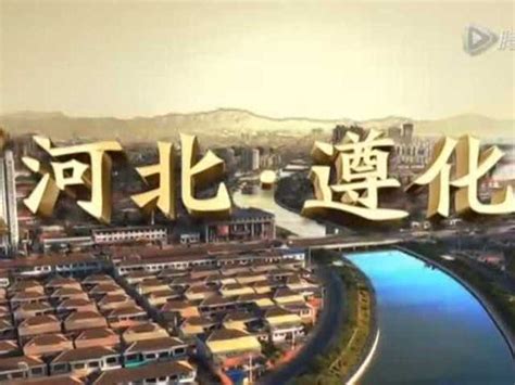 《河北·遵化》城市形象宣传片_腾讯视频
