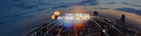 青海中广传播有限公司--官方网站(www.qhcbc.com)