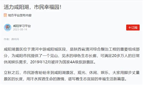 （咸阳）2023年8月14日 学习强国 活力咸阳湖，市民幸福园！ _www.isenlin.cn