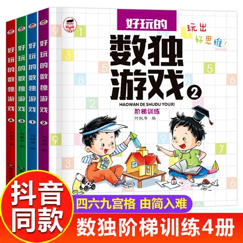 数独阶梯训练4册儿童入门四宫格六九宫格游戏书小学生一二三四年级469宫格数独思维训练训练题集题卡练习本小本便携玩转幼儿好玩的_虎窝淘