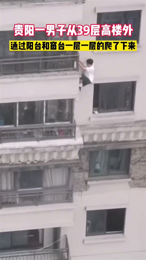 贵阳男子徒手从39楼通过阳台窗户爬下楼😨-直播吧zhibo8.cc