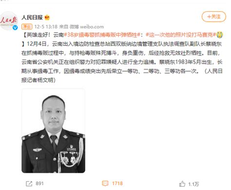 英雄走好！云南38岁缉毒警抓捕毒贩中弹牺牲：这一次他的照片没打马赛克_手机新浪网