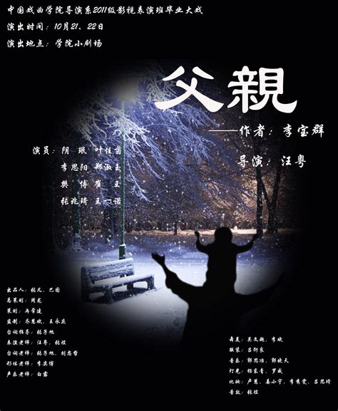 导演系2011级影视表演班毕业大戏《父亲》 | 中国戏曲学院
