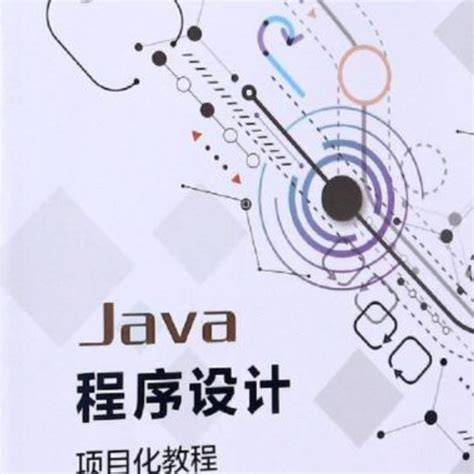 Java程序设计项目化教程（2020年复旦大学出版社出版的图书）_百度百科
