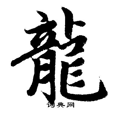 创意中国风龙年手写龙腾四海成语祝福艺术字设计图片-千库网