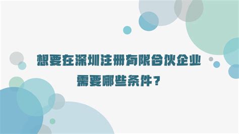想要在深圳注册有限合伙企业需要哪些条件？ - 知乎