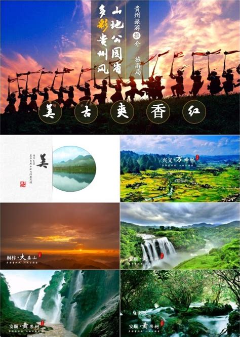 贵州旅游景点介绍ppt模板_PPT牛模板网