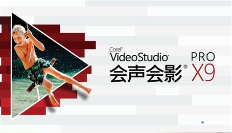 视频后期剪辑教程-会声会影中文官网