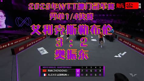 2023年WTT澳门冠军赛_男子单打1/4决赛：樊振东2-3艾利克斯勒布伦_腾讯视频