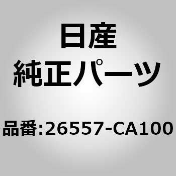 (26557)グロメット ニッサン ニッサン純正品番先頭26 【通販モノタロウ】
