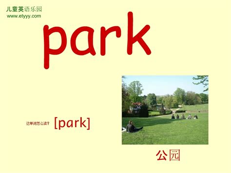 单词park