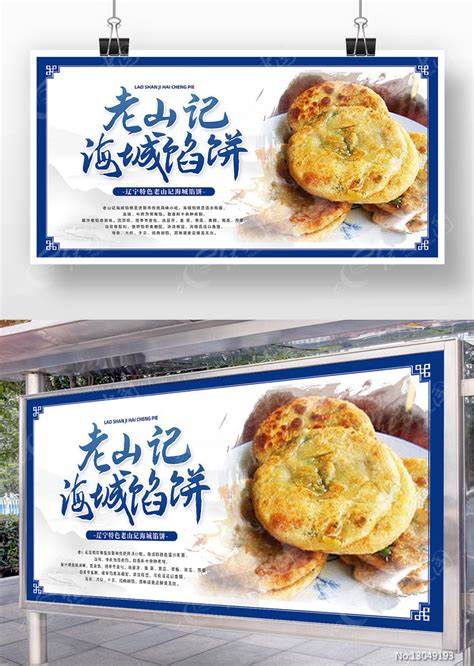 简约辽宁传统美食老山记海城馅饼展板图片下载_红动中国