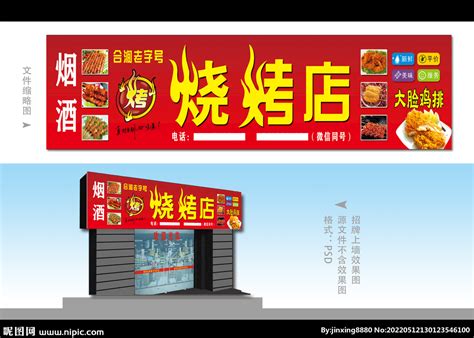 烧烤店招牌设计图__广告设计_广告设计_设计图库_昵图网nipic.com