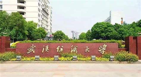 武汉纺织大学排名 武汉纺织大学排名2022最新排名