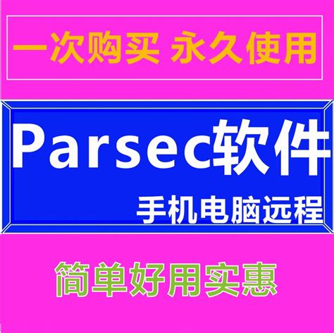 parsec远程控制手机电脑软件连接安装使用远程同乐报错视频教程-淘宝网