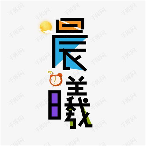 非主流晨字图片头像
