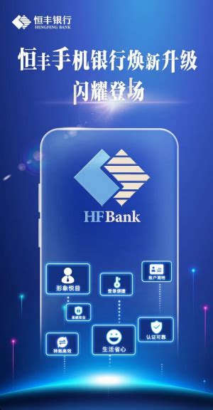 恒丰银行：手机银行智能加持，焕“新”升级，全“芯”服务_中国电子银行网