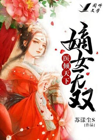 《重生第一嫡女：绝宠世子妃》小说在线阅读-起点中文网