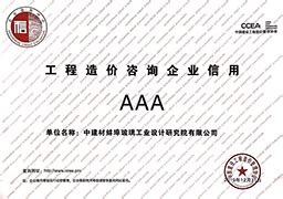 蚌埠院获评2019年度全国AAA级工程造价咨询企业 - 中建材（蚌埠）光电材料有限公司