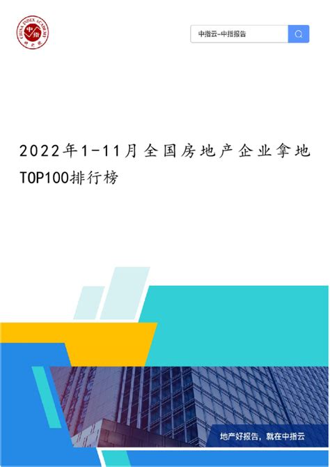 2022年1-11月全国房地产企业拿地TOP100排行榜