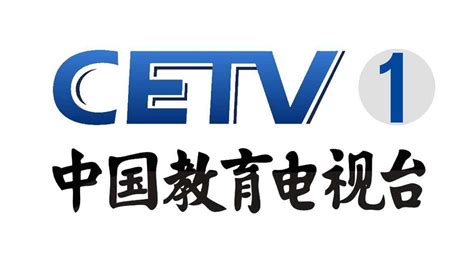 cetv是什么台_频道简介播出节目台标变迁 - 工作号