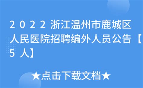 2022年浙江省温州市鹿城区新居民服务中心编外人员招聘公告