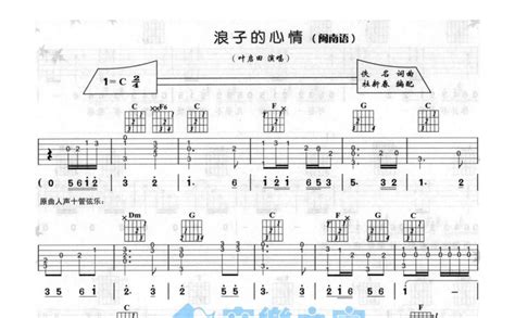 浪子的心情吉他谱 - 叶启田 - C调吉他弹唱谱 - 琴谱网