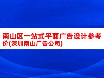 南山区一站式平面广告设计参考价(深圳南山广告公司)_V优客