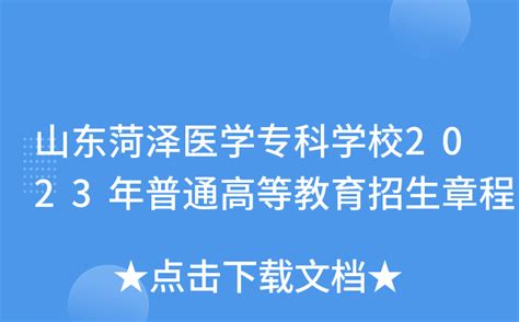 菏泽医学专科学校_开设专业_高考志愿网