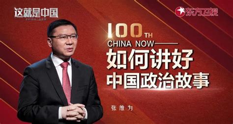 张维为领衔主讲《这就是中国》播出百期，覆盖海外人群超7亿人_文体社会_新民网