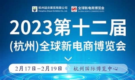 2023第十二届杭州电商新渠道博览会暨直播团购选品展