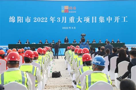 总投资1067.57亿元 绵阳市176个重大项目集中开工 - 园区世界