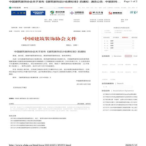 （中装协[2014]86号）中国建筑装饰协会关于发布《建筑装饰设计收费标准》的通知_土木在线