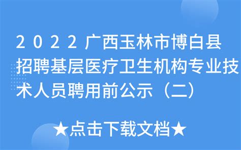 2021年广西玉林博白县特岗教师招聘320名（报名时间为6月1日—10日）