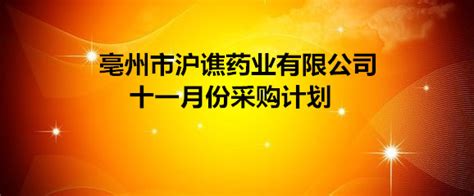 亳州市沪谯药业有限公司十一月份采购计划 - 企业求购 - 网站新闻 - 陇萃源