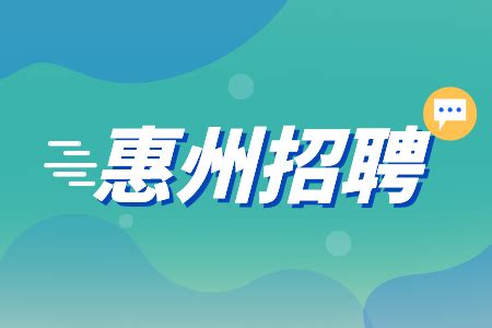 「惠州市聚飞光电有限公司招聘」- 智通人才网