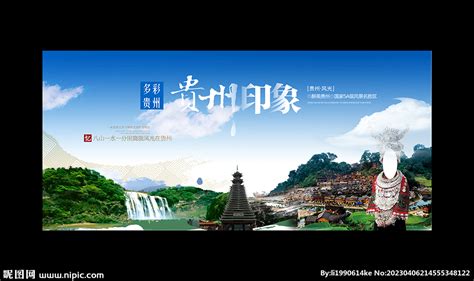 贵州旅游宣传海报图片_海报_编号13050196_红动中国
