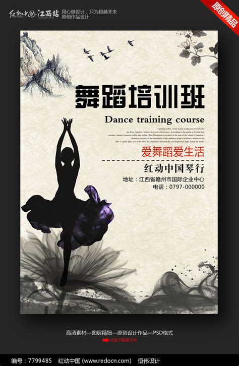 舞蹈培训班宣传海报图片_海报_编号7799485_红动中国