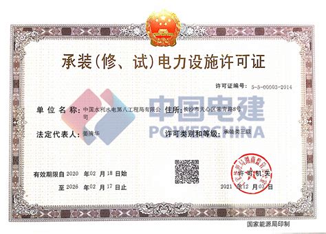 中国水利水电第八工程局有限公司 资质权益 承装（修、试）电力设施许可证