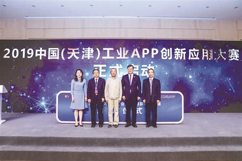2019中国（天津）工业APP创新应用大赛启动 第A3版:工业互联网周刊 20190522期 中国工业报