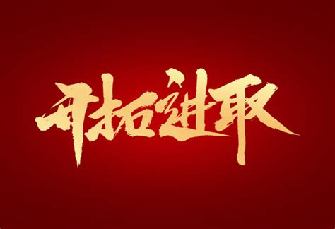 开拓进取,中文字体,字体设计,设计模板,汇图网www.huitu.com