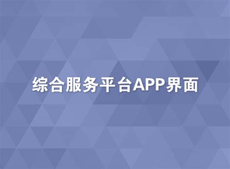 智慧社区APP|UI|APP界面|曼哈屯 - 原创作品 - 站酷 (ZCOOL)