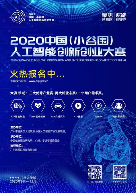 2020中国（小谷围）人工智能创新创业大赛线上正式启动